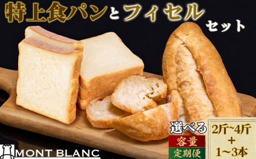 
                  特上食パン 2斤 ～4斤 フィセル 1本 ～ 3本 （ フランスパン ） 選べる容量 定期便 セット ｜ 高級 食パン ふんわり もっちり 冷凍 高級食パン パンストック 人気 お取り寄せ パン ご当地パン サンドイッチ 6か月 1年 6回 12回 ギフト プレゼント 高知県 須崎市
                