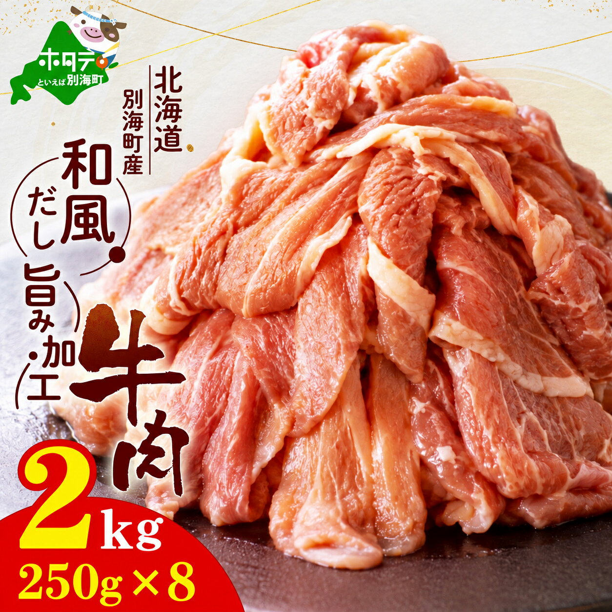 【ふるさと納税】別海町産 牛肉 和風だし旨み加工 2kg (250g×8) 小分け （ ふるさと納税 牛肉 訳あり ふるさと納税 肉 切り落とし ふるさと納税 訳あり ふるさと納税 時短 ふるさと 牛 お肉 赤身 すき焼き 牛丼 おかず 焼肉 焼き肉 不揃い 人気 北海道 別海町 ）