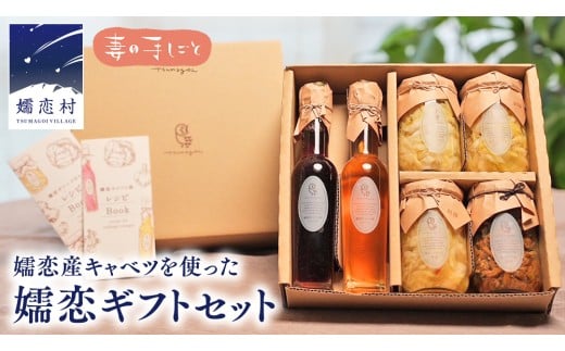 嬬恋 ギフト セット ( キャベツ酢 2種・ ザワークラウト 3種 ・ 嬬恋産キャベツ の 佃煮 1種 ) ギフトセット 先行予約 キャベツ 嬬恋産キャベツ 酢 酢漬け 佃煮 漬物 健康 調味料 嬬恋
