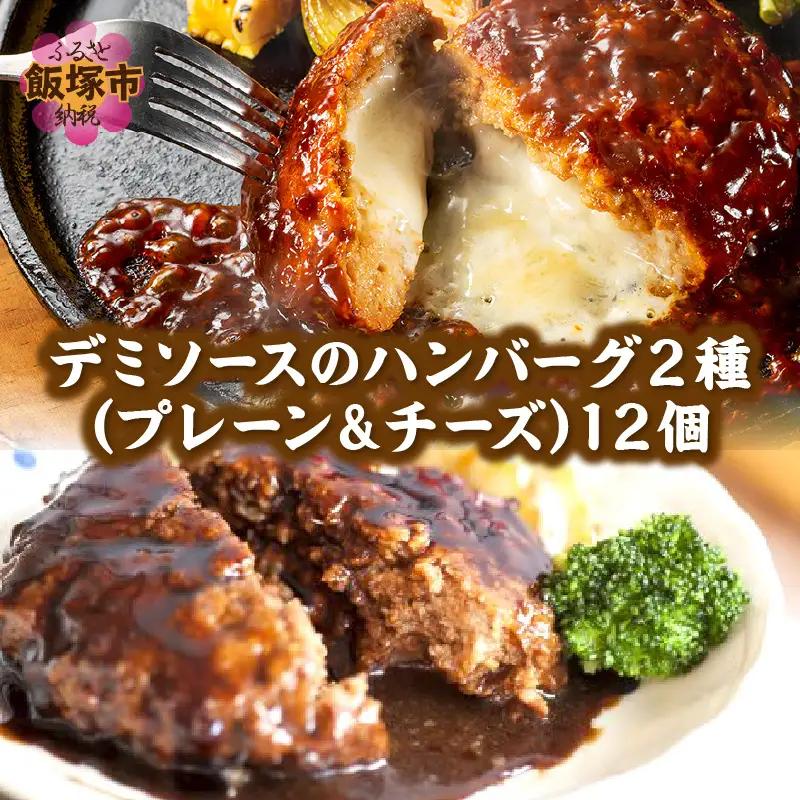 デミソースのハンバーグ2種セット(プレーン6個＆チーズ6個)計12個 2種類ハンバーグ セット 2種 ハンバーグ ハンバーグセット 冷凍 チーズ チーズイン 鉄板焼 デミソース【A4-046】