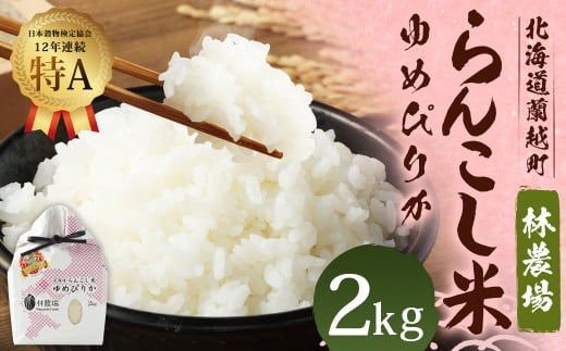 
＜令和5年産＞らんこし米（ゆめぴりか）　２ｋｇ（林農場）
