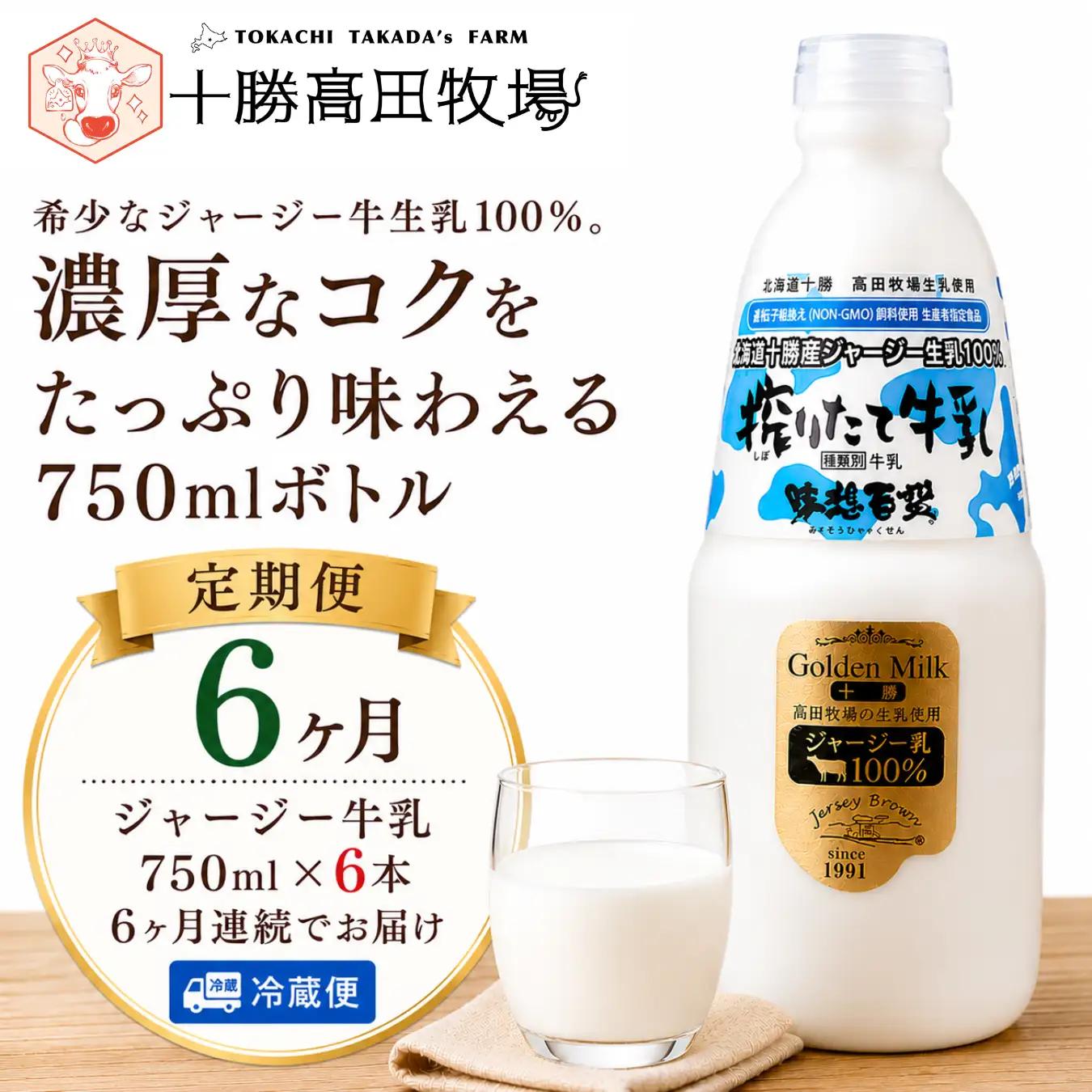 【定期6ヶ月】ジャージー牛乳 750ml ×6 SKM052