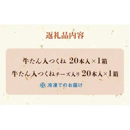 牛タン入つくね 2種 40本入 孝彰セット 新月の浦 冷凍 チーズ入り ヤマサコウショウ つくね 宮城県 石巻市