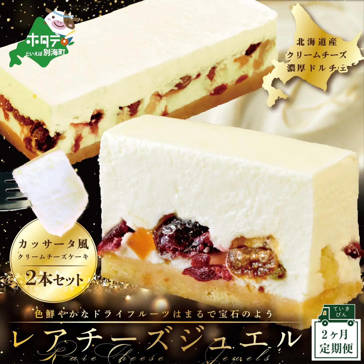 【2ヵ月定期便】カッサータ風 チーズケーキ「レアチーズジュエル2本セット」× 2回配送 ケーキ スイーツ 北海道