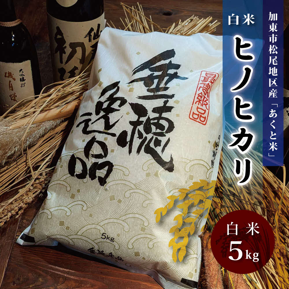 【ふるさと納税】お米 令和7年産 アクト米 ヒノヒカリ 白米 5kg[ 米 こめ コメ ]