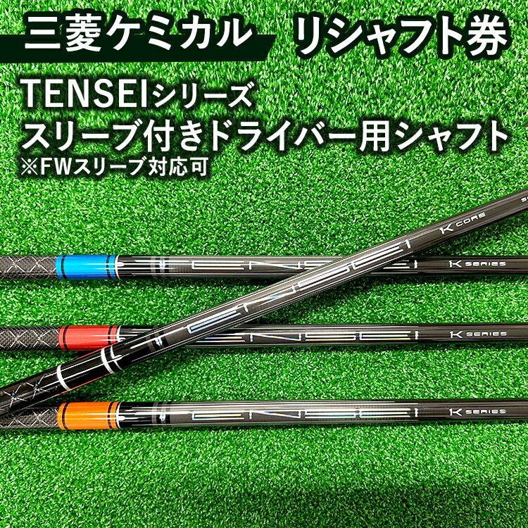 【ふるさと納税】三菱ケミカル TENSEIシリーズ スリーブ付きドライバー用シャフト ※離島への配送不可