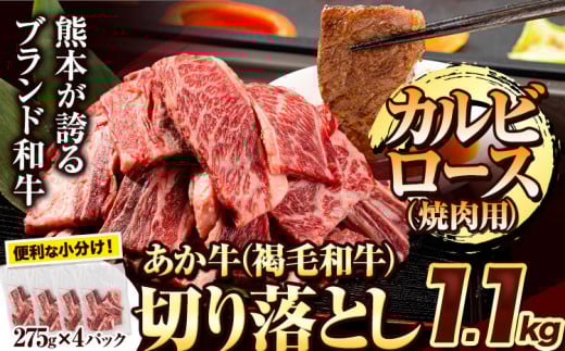 あか牛 焼肉用カルビ・ロース切り落とし 1.1kg(275g×4パック)《6月中旬-7月中旬頃出荷》肉 牛肉 切り落とし 国産牛 切落とし ブランド牛 和牛 焼肉 焼き肉