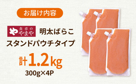 食卓のやまや 明太ばらこ スタンドパウチタイプ 300g×4個セット 桂川町/株式会社やまやコミュニケーションズ[ADAN047]