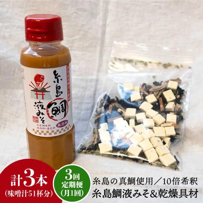 【 全3回 定期便 】簡単 味噌汁 17杯分 糸島 鯛 液みそ 1本 （ 乾燥具材付 ） 《糸島》 【糸島食品】 [ABE023]