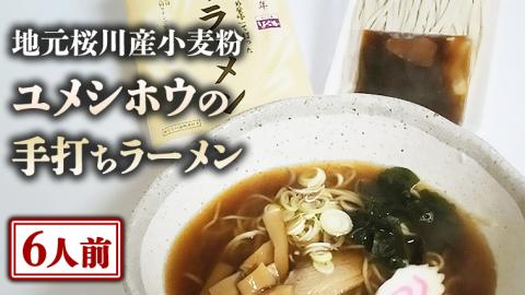 【手打ちラーメン・６人前セット】地元 桜川産 小麦粉 「 ユメシホウ 」 使用 手打ち 生ラーメン ラーメン [AN003sa]