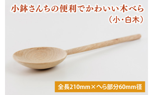 小鉢さんちの便利でかわいい木べら（小、白木）【調理雑貨 木製 ヘラ 手づくり カトラリー キッチン キッチン用品 調理器具 送料無料 10000円以内 茨城県 鹿嶋市】（KAC-6）