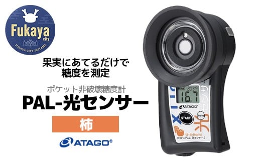 ポケット非破壊糖度計 PAL-光センサー19（柿）　【11218-0455】