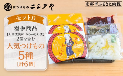 【ニシダや】年間売上40万個！京都人が選ぶ京都土産第3位の【おらがむら漬】が入ったセットD ギフト包装［ 京都 漬物 志ば漬 老舗 野菜 京野菜 セット 人気 おすすめ お土産 贈答 お取り寄せ つけもの 漬け物 通販 送料無料 ふるさと納税 ］