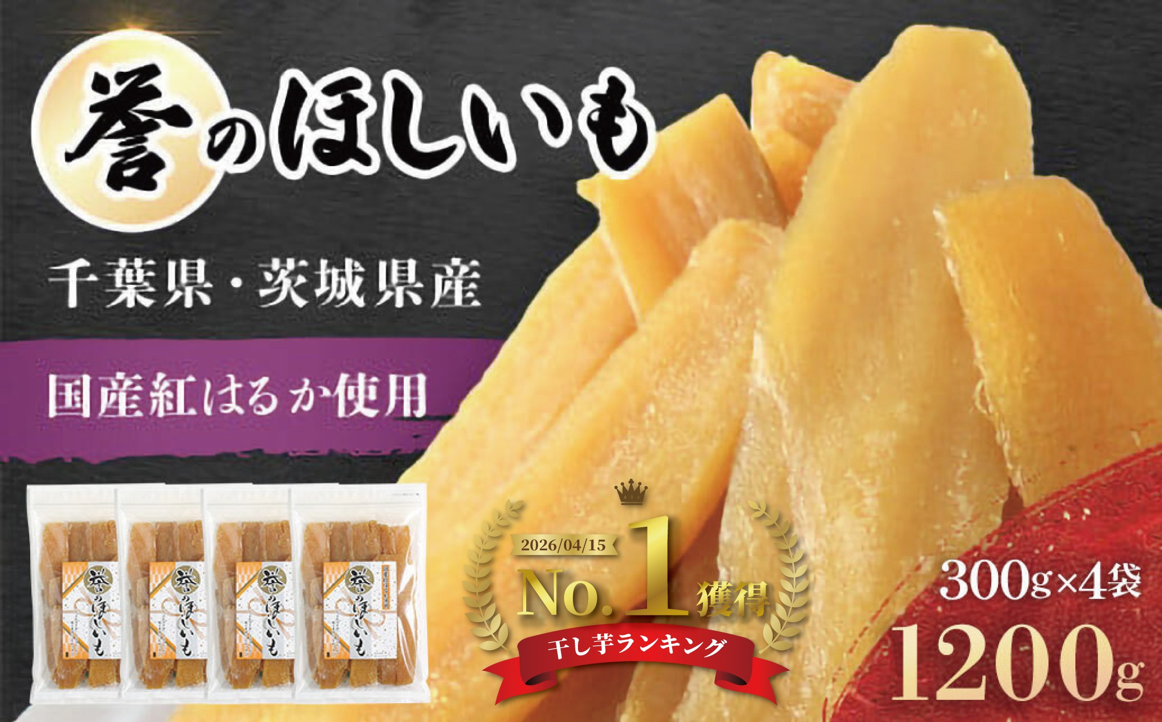 
                  【誉のほしいも】千葉県・茨城県産紅はるか 干しいも 300g×4袋セット(1200g) /  / 芋 サツマイモ さつま芋 干し芋 ほし芋 ほしいも お芋 おいも いも LIF009
                