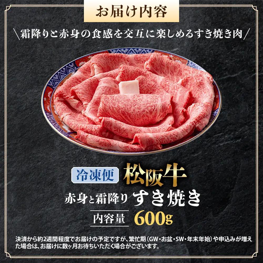 （冷凍）松阪牛 赤身と霜降り すき焼き 600g 国産松坂牛