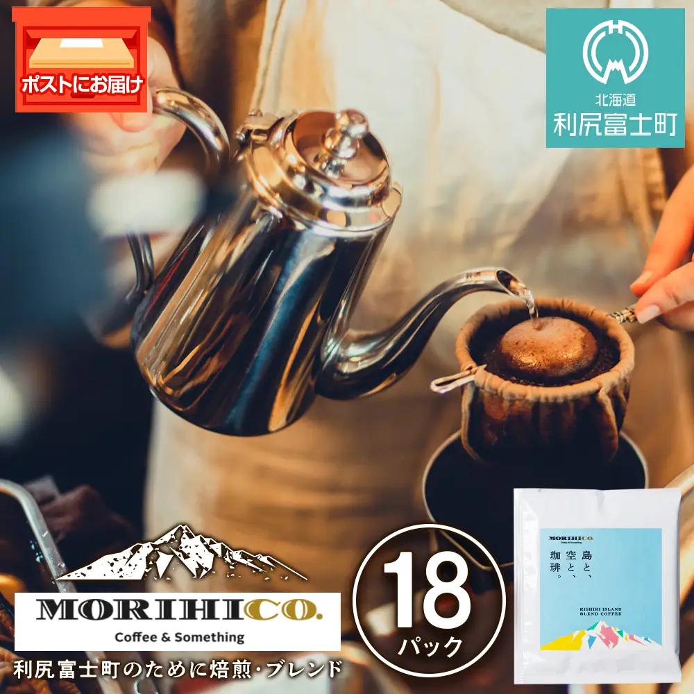 利尻富士オリジナルドリップバッグ「RISHIRI ISLAND BLEND COFFEE」 18袋