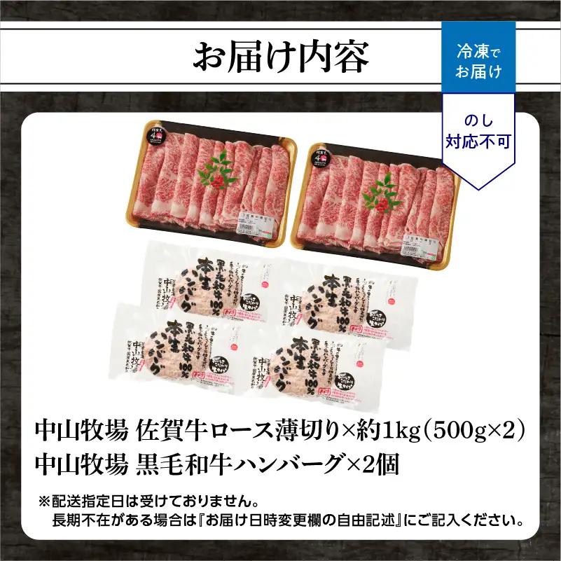 【最速配送】佐賀牛ロース薄切り 1kg+ハンバーグ4個 ／ すき焼き 佐賀牛 【B250】