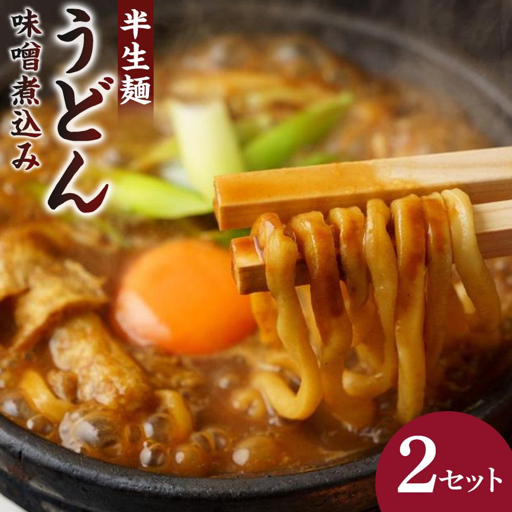 【ふるさと納税】＼TVで紹介／ 山本屋 味噌煮込みうどん 半生4食 2食×2セット | うどん 味噌煮込みうどん 山本屋 老舗 創業大正 手打ち麺 郷土料理 人気 おすすめ 和食 麺類 名古屋めし ご当地グルメ 常温保存 贈り物 ギフト 送料無料