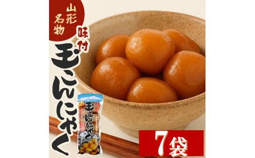 宮田の味付玉こんにゃく 大玉 10個入 選べる数量 7袋 玉こんにゃく 蒟蒻 味付き おかず おつまみ おやつ 常温保存可能 レンジ調理 湯煎調理 東北 山形県 酒田市 池田屋酒店 SA2974