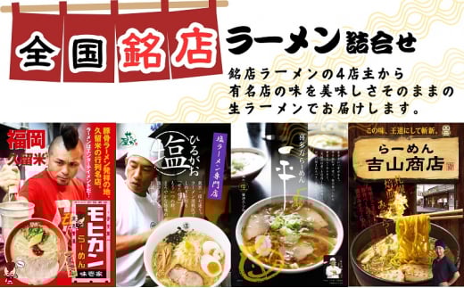 ラーメン 全国銘店 4種 食べ比べ セット 久保田麺業 味噌 醤油 塩 とんこつ 詰め合わせ 生ラーメン 麺 ご当地 ご当地ラーメン 味噌ラーメン 醤油ラーメン 喜多方ラーメン 塩ラーメン 豚骨ラーメン 常温 常温保存 香川県 香川 丸亀 丸亀市