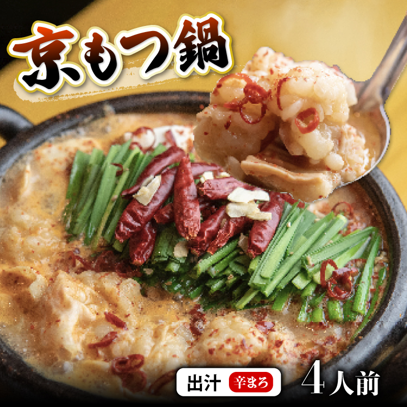 【辛まろ 400g 4人前 】 訳あり もつ鍋セット辛まろ  4人前 シマチョウ シマ腸 ホルモン もつ 味噌 スパイス 鍋 小分け 冷凍 牛もつ ホルモン鍋 京もつ鍋 熨斗 ギフト 贈り物 贈答用 プレゼント お歳暮 お歳暮 京都 舞鶴 幸福亭
