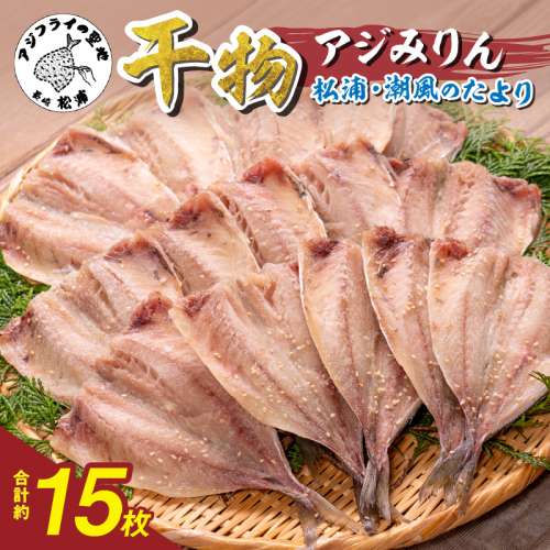 松浦・潮風のたより アジみりん15枚入り( 松浦市 アジ あじ 干物 アジみりん 詰め合わせ )【003-0003】