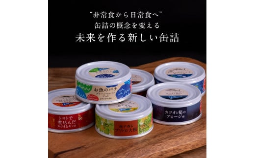 【CF-R5frp】 黒潮町からの贈り物！わくわく缶詰セット〈黒潮町共通返礼品〉