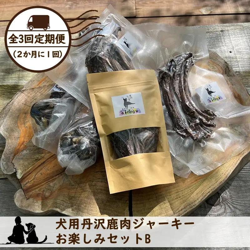 【全３回定期便（２か月に１回）】犬用丹沢鹿肉ジャーキー お楽しみセットB【 犬 いぬ イヌ ペット用 鹿肉 ジャーキー おやつ 神奈川県 山北町 】
