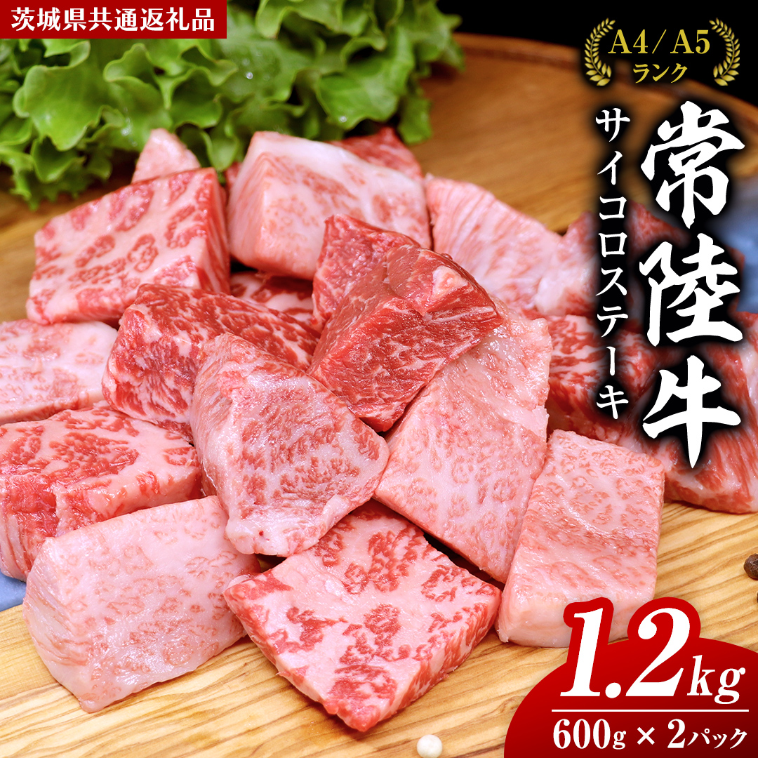 【スピード発送】常陸牛 サイコロステーキ 1.2kg ( 600g × 2 ) (茨城県共通返礼品) 国産 焼肉 焼き肉 バーベキュー BBQ ブランド牛 黒毛和牛 和牛 国産黒毛和牛 牛肉 小分け