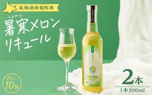リキュール 暑寒メロンリキュール 300ml × 2本 北海道産 暑寒メロン 青肉メロン ロック 炭酸割り 宅飲み 家飲み