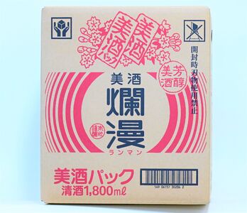 美酒爛漫　美酒パック1.8L入り　6本　普通酒　燗酒コンクール金賞[C9-4901]