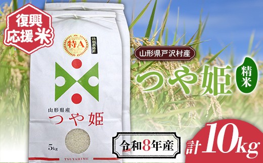 ≪新米先行予約≫ 復興応援米 令和8年度 山形県戸沢村産 つや姫 10kg(5kg×2) 精米 白米 お米 米 ご飯 ごはん ブランド米 家庭用 自宅用 贈答用 お取り寄せ 食品 山形県 戸沢村 F7W-0506