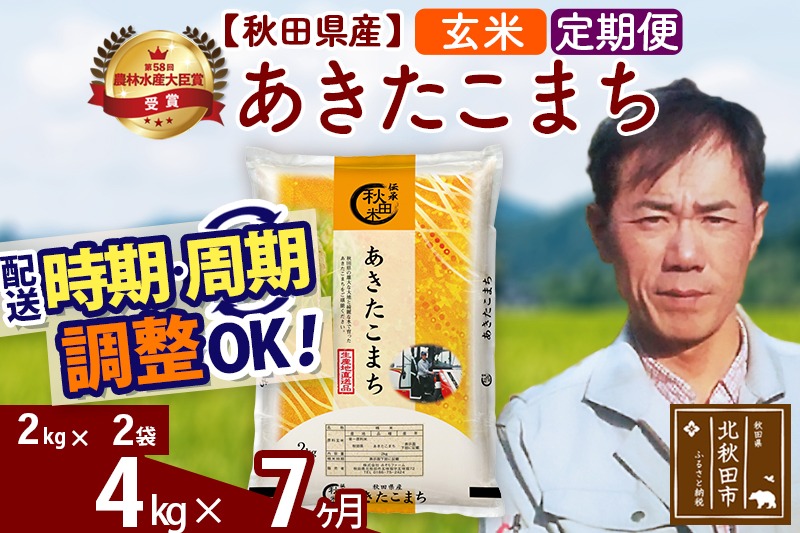 ※令和7年産※《定期便7ヶ月》秋田県産 あきたこまち 4kg【玄米】(2kg小分け袋)2025年産 お届け時期選べる お届け周期調整可能 隔月に調整OK お米 みそらファーム|msrf-22507