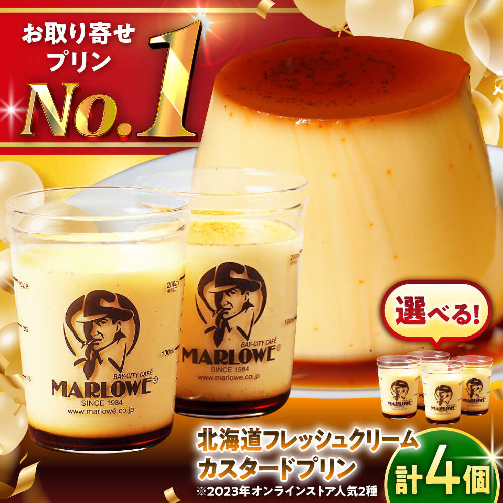 【ふるさと納税】【選べる容量！】カスタードプリン・北海道フレッシュクリームプリン セット 食べ比べ プリン お菓子 デザート スイーツ 神奈川県 葉山町 プレゼント プリン マーロウ 国産 限定 お土産 送料無料【(有)マーロウ】[ASAY003]
