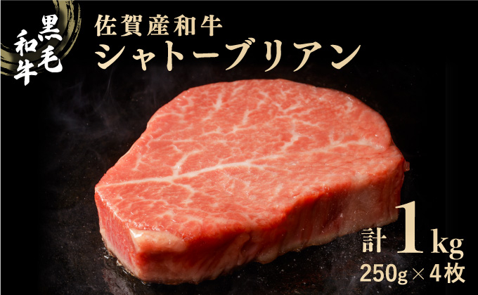 
            佐賀産和牛シャトーブリアン 1kg (約250g×4枚) ／ 佐賀 大町町 肉 お肉 牛肉 フィレ ヒレ ステーキ 贈答 ブランド牛 A5 国産 霜降り ギフト グルメ 国産牛 特産品 お祝い 贈り物 ステーキ肉 冷凍1kg
          