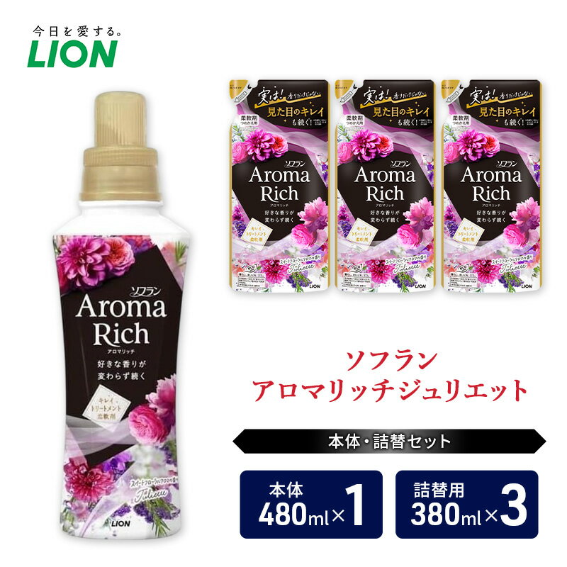 【ふるさと納税】衣類用柔軟剤 ソフランアロマリッチジュリエット 本体＋詰め替え用3袋 ライオン LION 洗濯 洗剤 日用品 消耗品 消臭 防臭 抗菌 詰替 洗濯用 衣類 衣類用 香り 市原市