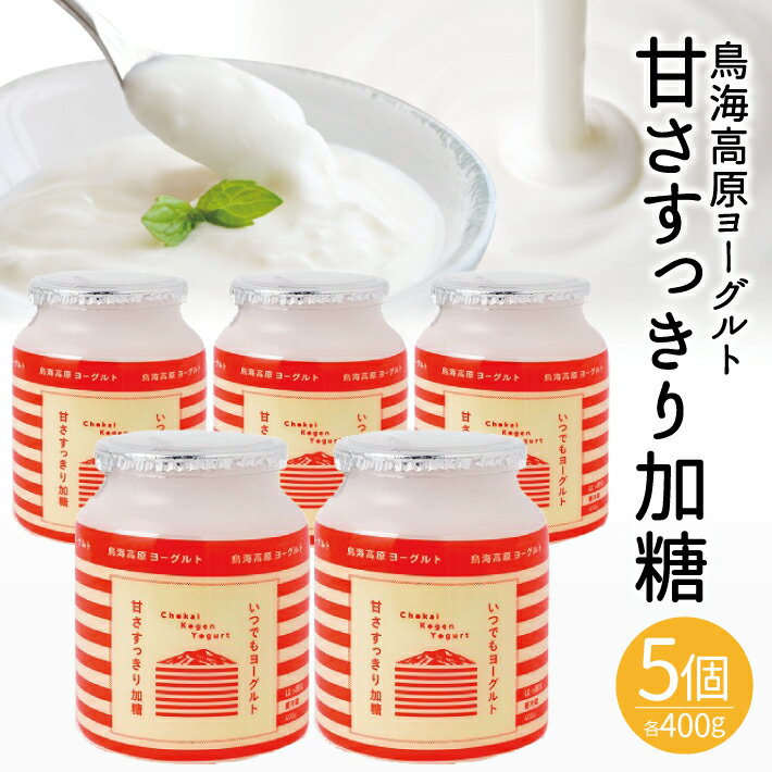 鳥海高原ヨーグルト 甘さすっきり加糖 400g×5個 冷蔵便 ※離島発送不可 山形県 酒田市 濃厚 ヨーグルト 加糖 ふんわり もっちり