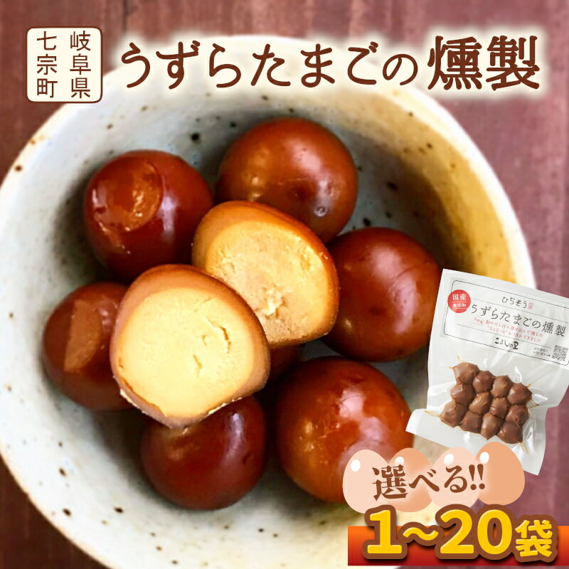 【ふるさと納税】＼選べる内容量／鮎出汁が決め手！うずらたまごの燻製 12個入 1～20袋 お試し 大容量 うずら たまご 燻製 くんせい 燻製卵 おつまみ つまみ お酒のおとも 珍味 個包装 おやつ お取り寄せグルメ 味付き スモーク おかず うずらの卵 卵 七宗町 こぶしの里