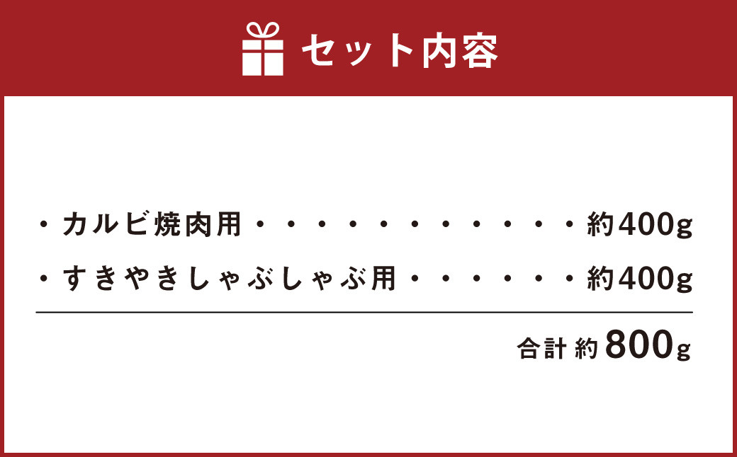 あか牛 カルビ焼肉用・すきやきしゃぶしゃぶ用 各約400g 合計約800g セット