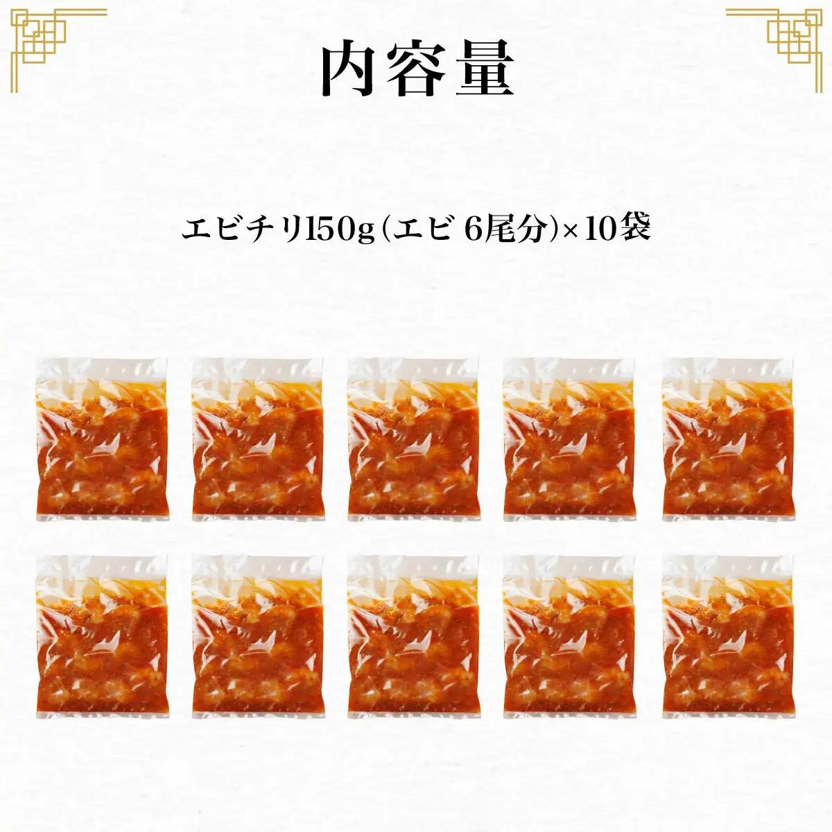 ＜一食ずつ小分けで食べやすい＞エビチリ真空冷凍パック (エビ6尾×10袋セット) ふるさと納税 福知山市 エビチリ 海老 エビ 中華 冷凍 真空 パック グルメ 四川料理 食べやすい 【fc-BL01