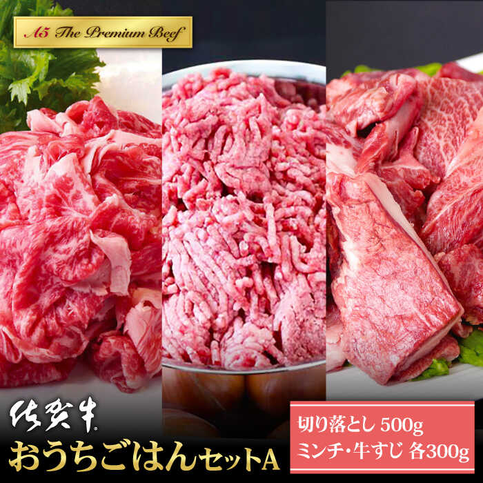 【ふるさと納税】佐賀牛 おうちごはんセットA 1.1kg ( 切り落とし 500g ミンチ 300g 牛すじ 300g ) 【山下牛舎】 [HAD120] / 牛肉 定期便 食品 精肉 肉 お肉 セット 詰め合わせ 挽肉 ひき肉 挽き肉 牛スジ 送料無料 冷凍 佐賀県 江北町 20000 20000円