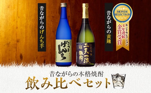 
AS-516　さつまげんち・二天一流鉄幹飲み比べセット 各720ml 25度 オガタマ酒造
