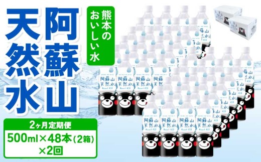 【定期便2ヶ月】熊本のおいしいお水 阿蘇山天然水 500ml×48本 (2ケース)×2回 ミネラルウォーター 飲料 軟水 水 みず 天然水 備蓄 備蓄水 防災 健康 美容 アウトドア 熊本県 宇城市 丸富産業