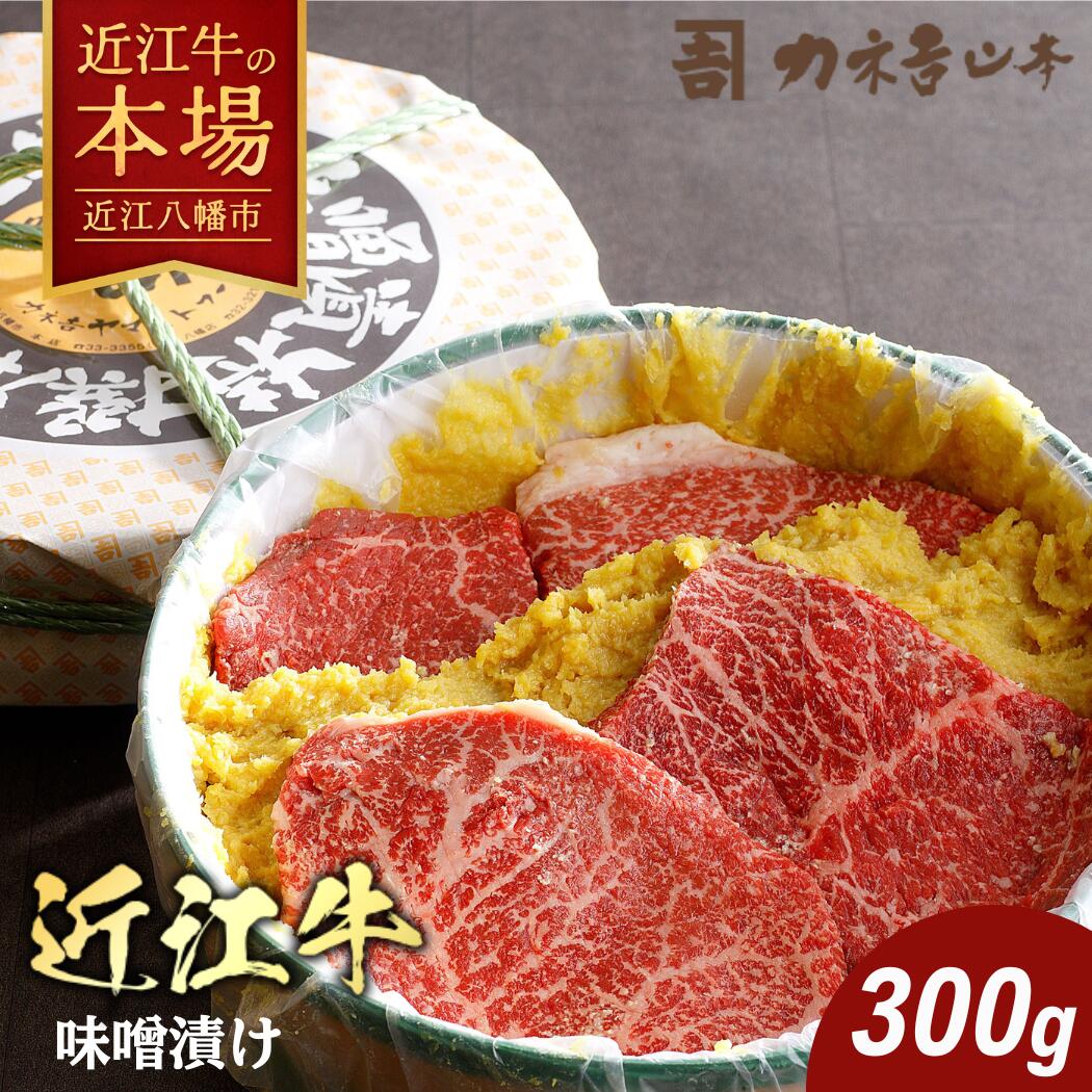【ふるさと納税】カネ吉山本 近江牛 味噌漬け 300g(2〜3枚) 牛肉 国産 冷蔵