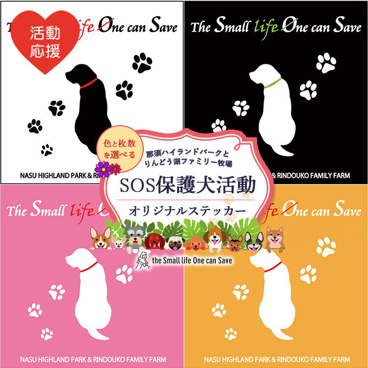 【ふるさと納税】【選べるカラー・枚数】【活動応援】那須ハイ＆りんどう湖　SOS保護犬活動　オリジナルステッカー(2) ｜ 保護犬 ステッカー シール 日用品 雑貨 支援 動物愛護 応援 地域応援 愛犬 愛犬家 動物 ペット 社会貢献 保護活動 那須 栃木県 那須町