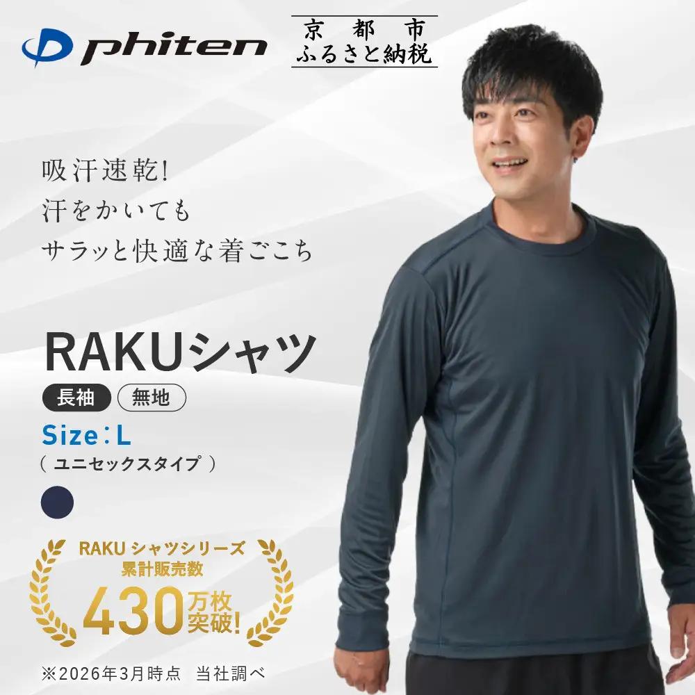 【ファイテン】RAKUシャツ長袖(無地)ネイビー＜Lサイズ＞｜京都 人気ブランド シャツ