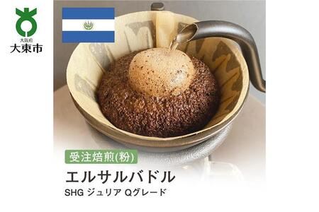 [粉]#43 受注焙煎！310g エルサルバドルSHG ジュリア Qグレード 珈琲粉 コーヒー粉 自家焙煎
