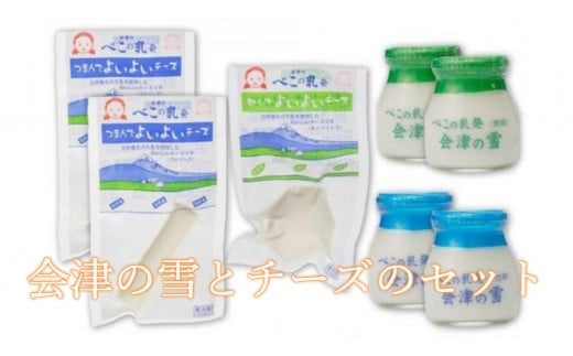 
会津の雪90ml×4個とチーズ140gのセット ヨーグルト 生乳 チーズ 発酵 加糖 無糖 濃厚ヨーグルト クリーミィ 11-B
