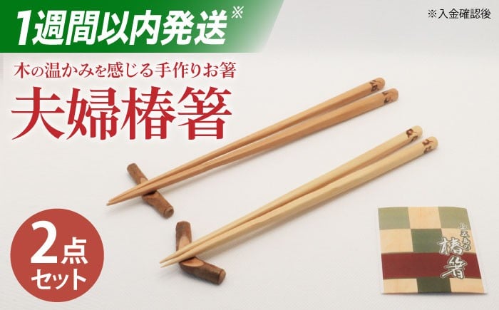 
                  【ペアで♪木の温かみを感じる手作りお箸】夫婦椿箸/ スピード発送 最短発送 【新上五島町椿木工技術振興会】 [RBI005]  
                