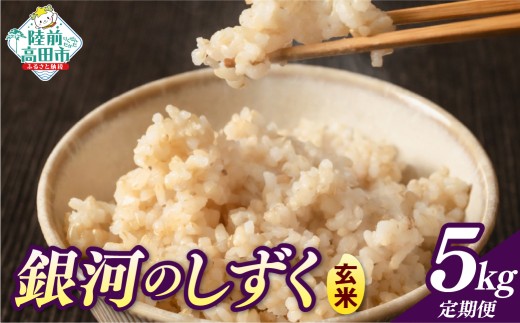 先行予約 【2ヶ月定期便】 令和8年産 玄米 5kg×2ヶ月お届け 品種：銀河のしずく 【 米 お米 ライス 岩手県 オリジナル ブランド米 お弁当 おにぎり ギフト 川の駅産地直売組合よこた 】 RT3386-05g